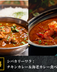 【送料無料】シバカリーワラ:チキンカレー&海老カレーセット