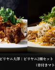 【新発売記念:10%OFF】ビリヤニ大澤:ビリヤニ(1-2人前) 2種セット(骨付きマトン・チキン)