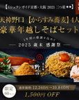 【送料無料:歳末感謝'25】豪華 年越し蕎麦セット: 京天神野口 からすみ蕎麦 4人前