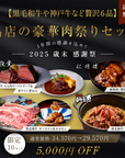 【送料無料:歳末感謝'25】名店の豪華肉祭りセット(黒毛和牛・神戸牛など)