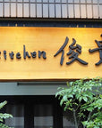kitchen-toshiki_exterior2.jpg__PID:97b55951-ee68-4fc8-beb9-d01feaa2a281