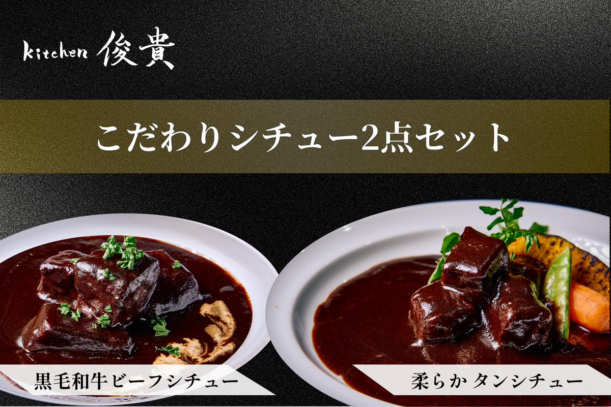 kitchen俊貴：黒毛和牛ビーフシチュー・牛タンシチューセット