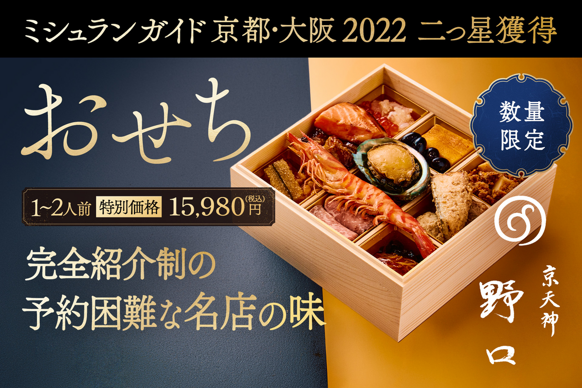 京天神野口：1-2人前ミニお節（18品目) – ぐるなび Premium Meal Kit