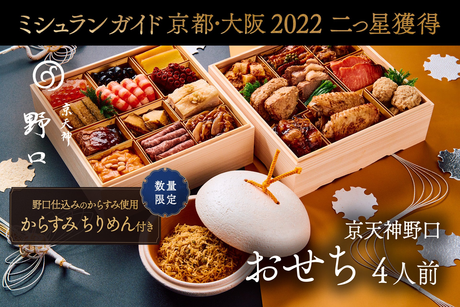 京天神野口：お節（からすみちりめん付：24品目) – ぐるなび Premium