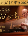 【早割特典付・送料込】銀座しのはら:お節(フォアグラ最中付き:24品目)・半生からすみ餅4つ付