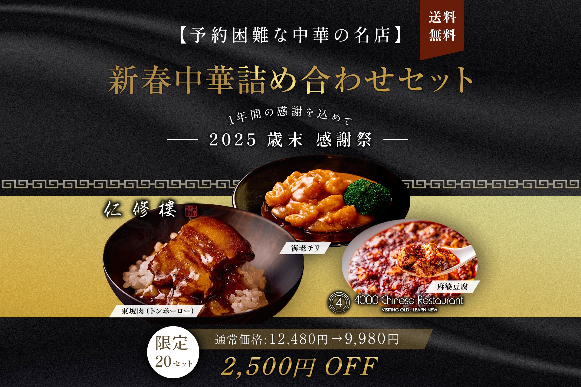 がんばるうま　4点セット 送料無料：歳末感謝'25】新春中華の名店 詰め合わせセット | ぐるなび