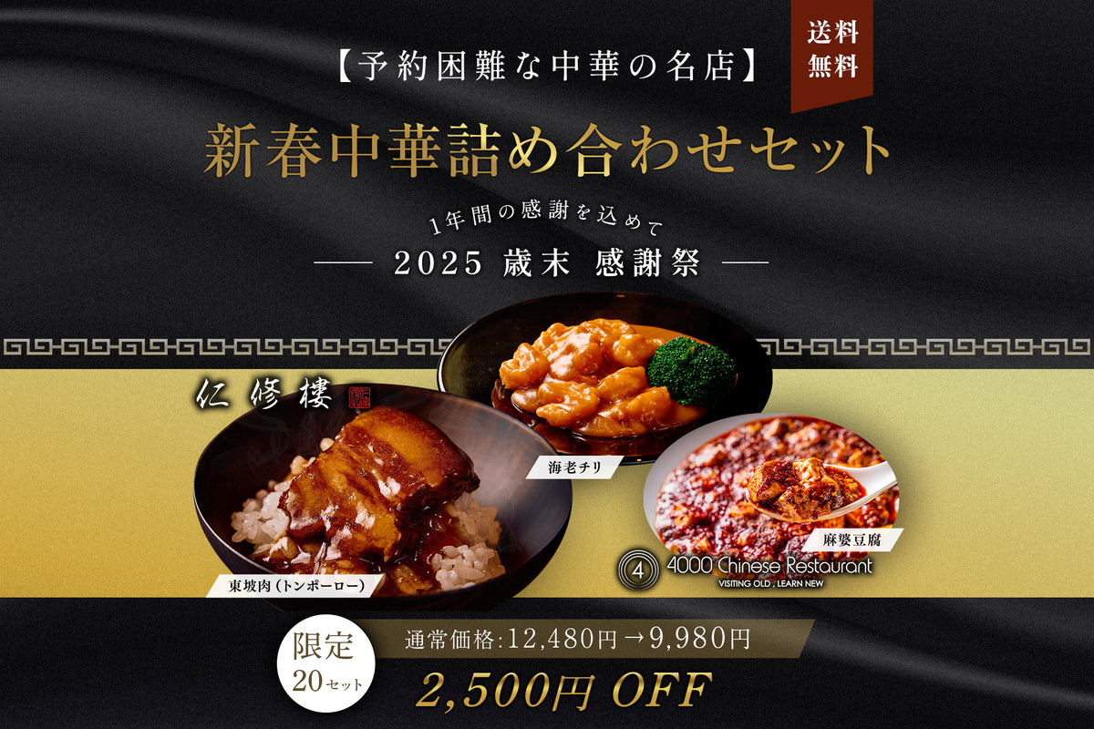 送料無料：歳末感謝'25】新春中華の名店 詰め合わせセット | ぐるなび