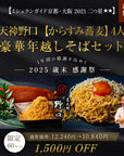 【送料無料:歳末感謝'25】豪華 年越し蕎麦セット: 京天神野口 からすみ蕎麦 4人前