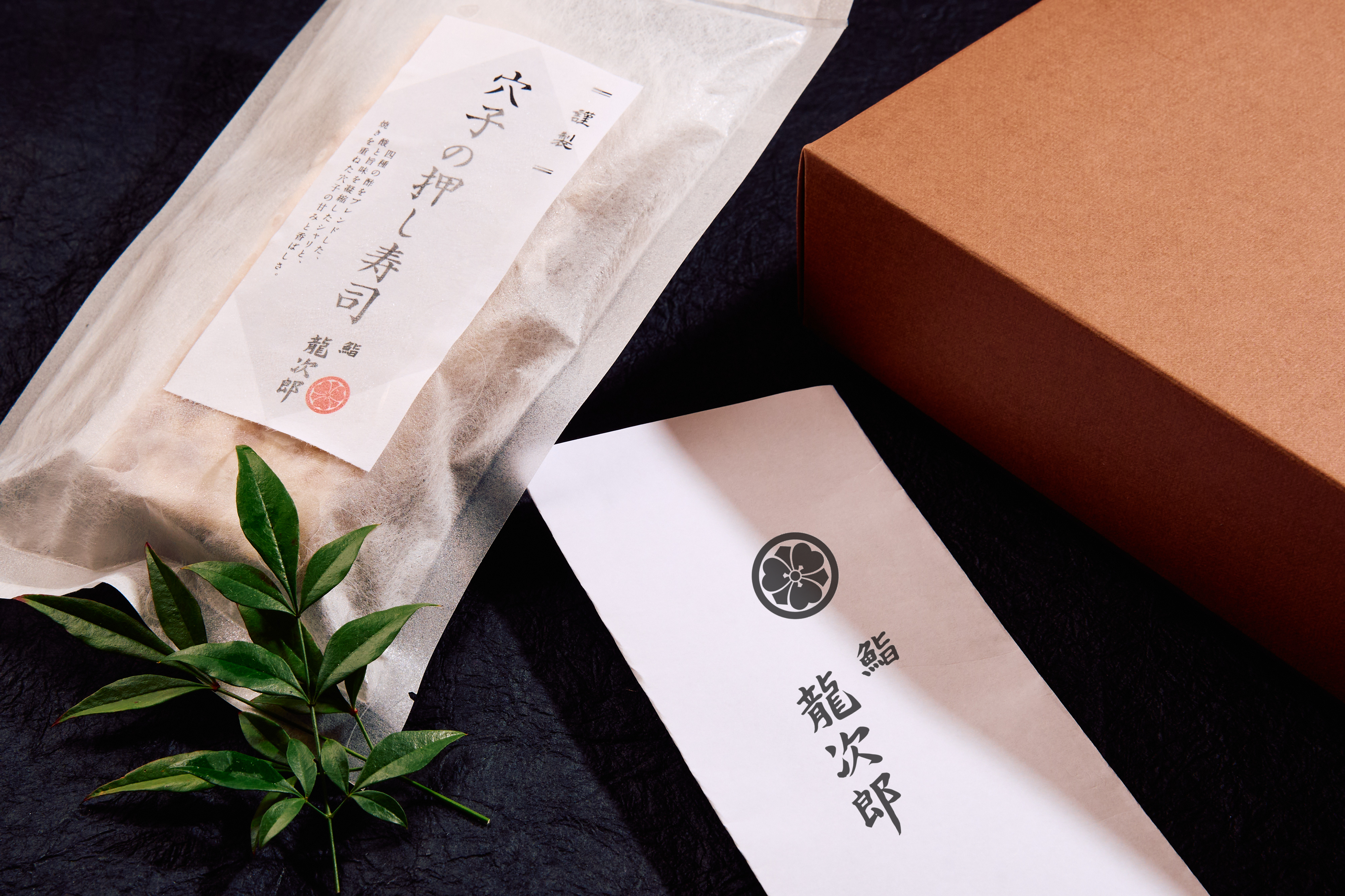 鮨 龍次郎：穴子の押し寿司（２本入り）