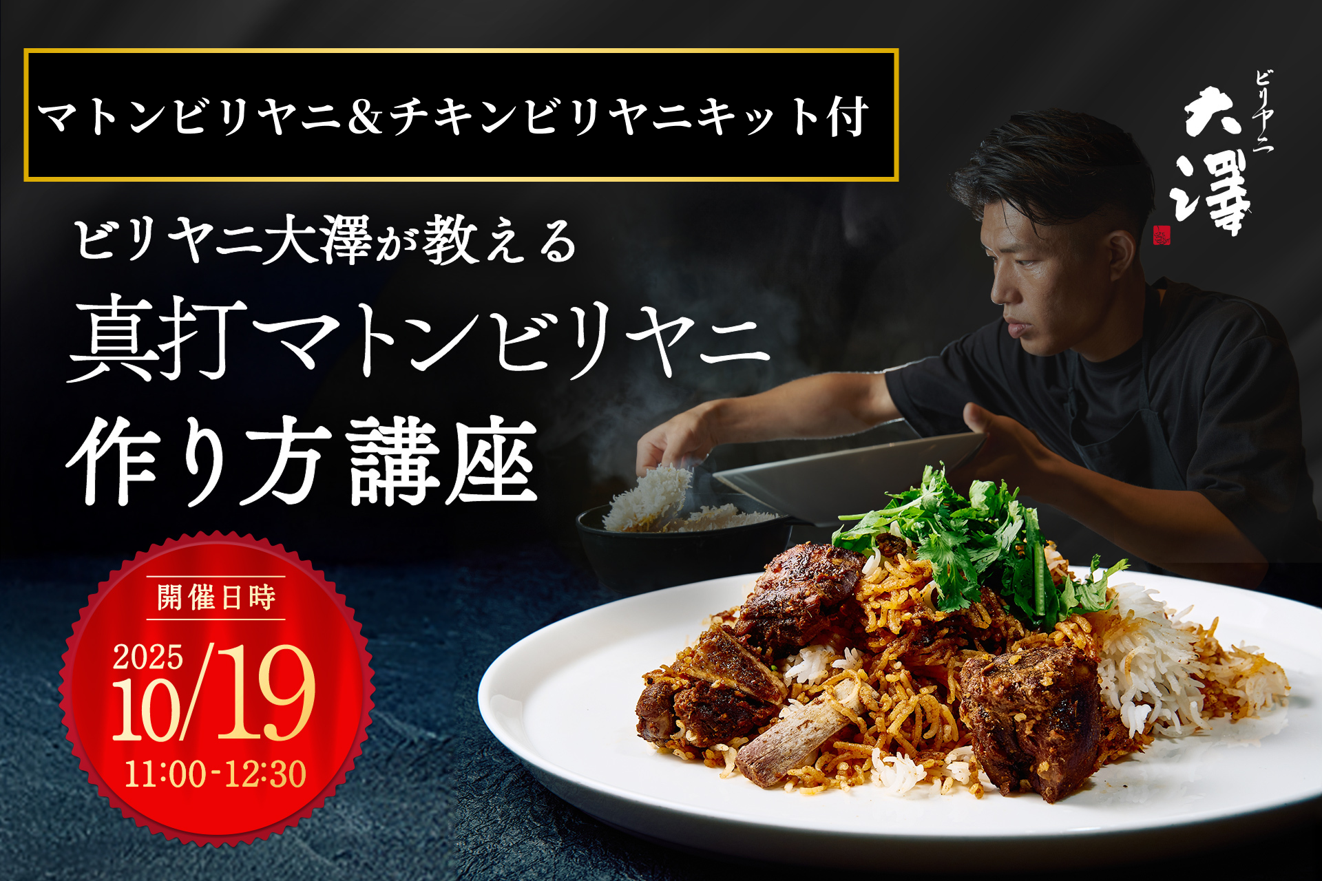 【予約商品・参加者限定特典あり】ビリヤニ大澤：マトンビリヤニ&チキンビリヤニキット付 オンライン料理教室⁩