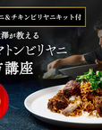 【予約商品・参加者限定特典あり】ビリヤニ大澤：マトンビリヤニ&チキンビリヤニキット付 オンライン料理教室⁩