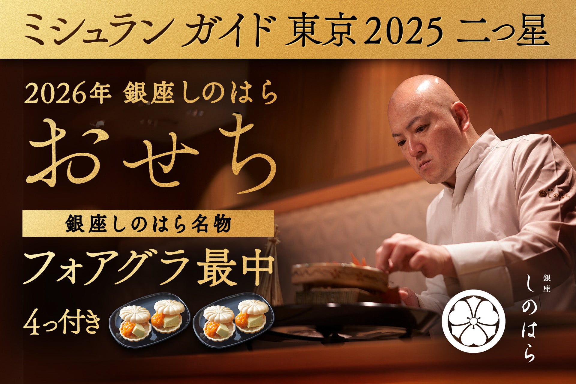 【送料込】銀座しのはら：お節（フォアグラ最中付き：24品目)