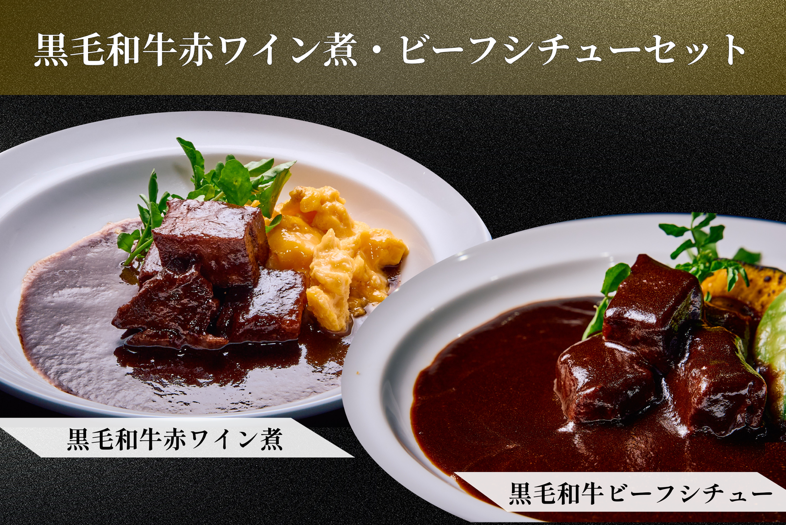 【送料込】kitchen俊貴：黒毛和牛ビーフシチュー・黒毛和牛赤ワイン煮セット（ギフト箱入）