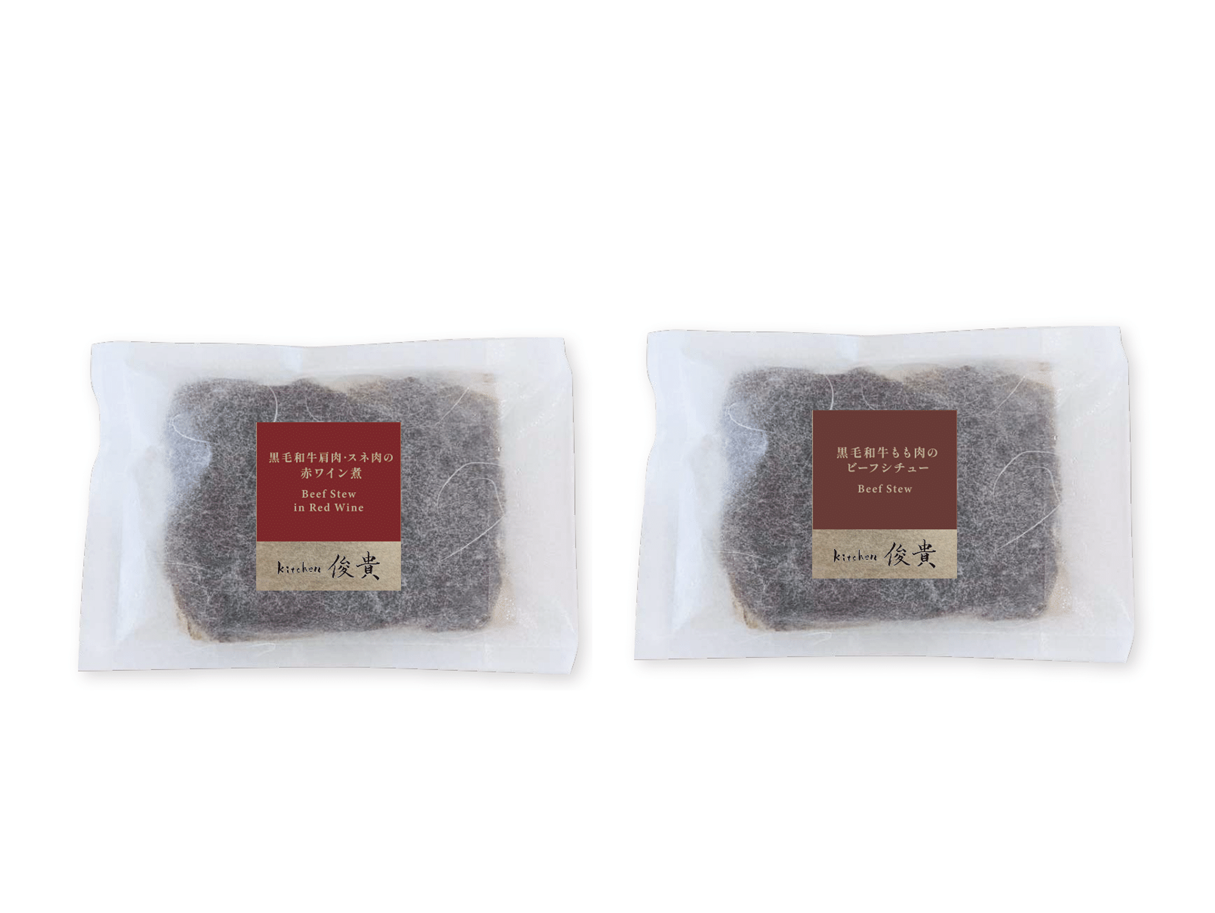【送料込】kitchen俊貴：黒毛和牛ビーフシチュー・黒毛和牛赤ワイン煮セット（ギフト箱入）