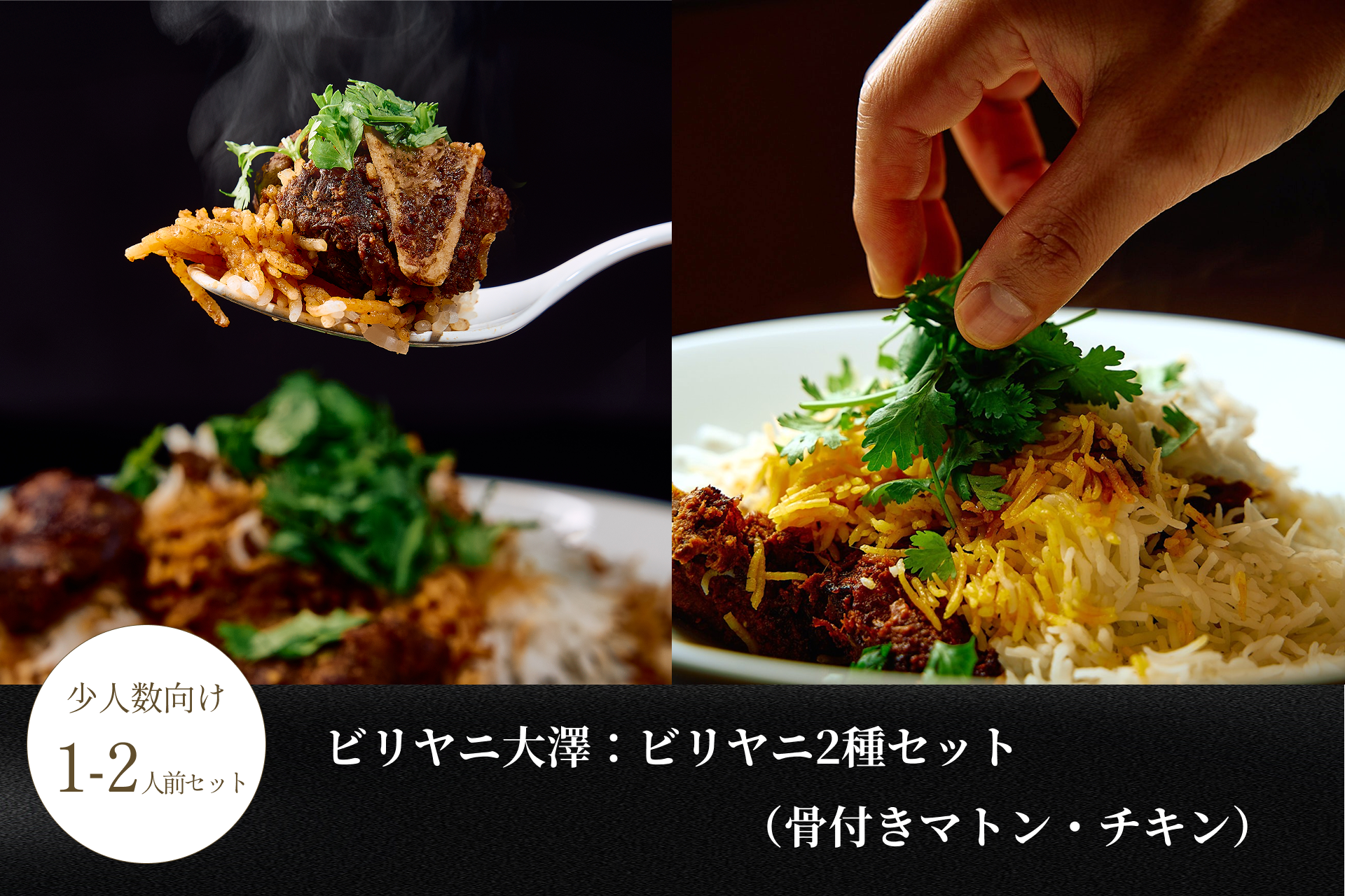 【新発売記念：10%OFF】ビリヤニ大澤：ビリヤニ（１－２人前） ２種セット（骨付きマトン・チキン）