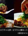 【新発売記念：10%OFF】ビリヤニ大澤：ビリヤニ（１－２人前） ２種セット（骨付きマトン・チキン）