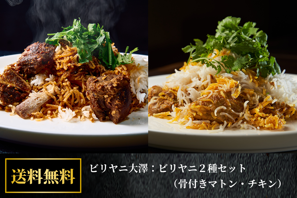 【送料無料】ビリヤニ大澤：ビリヤニ２種セット（骨付きマトン・チキン）
