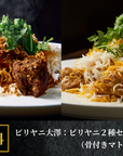 【送料無料】ビリヤニ大澤：ビリヤニ２種セット（骨付きマトン・チキン）