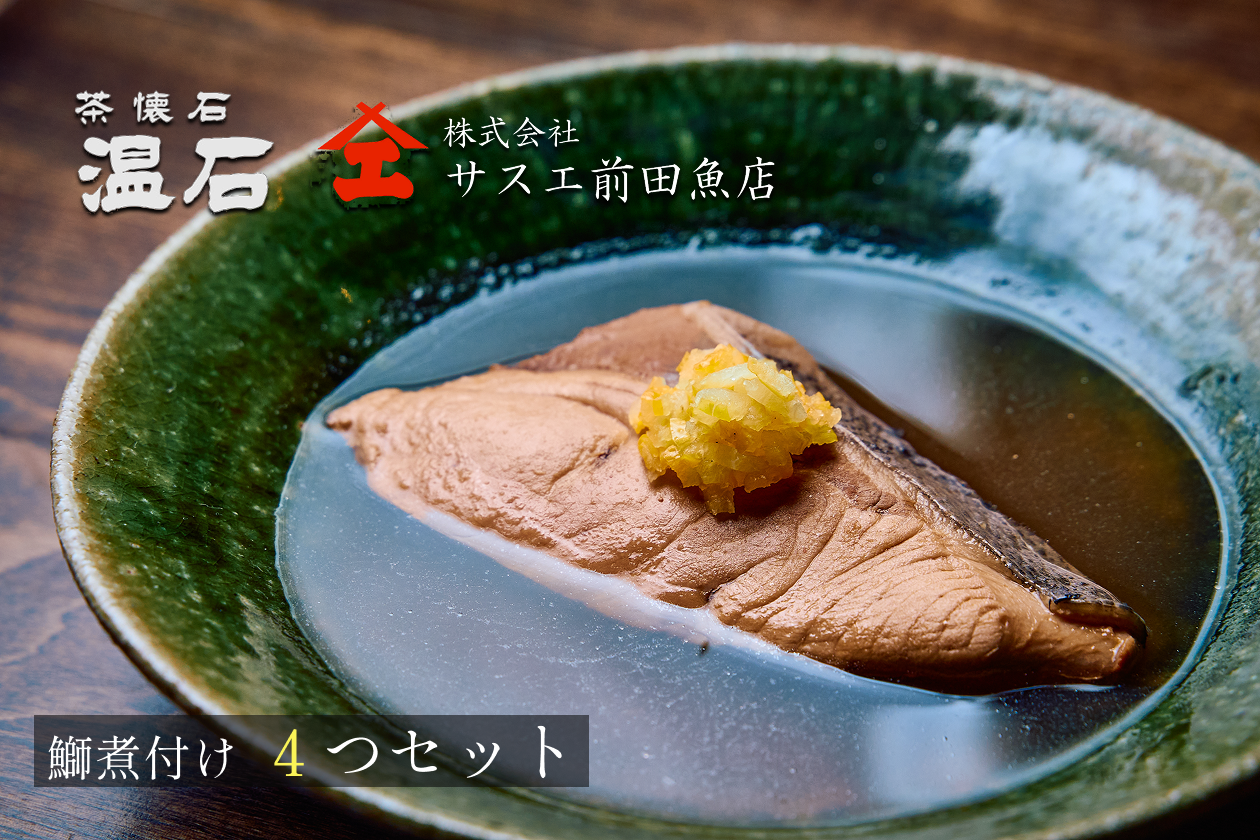 温石：鰤の煮付け４つセット