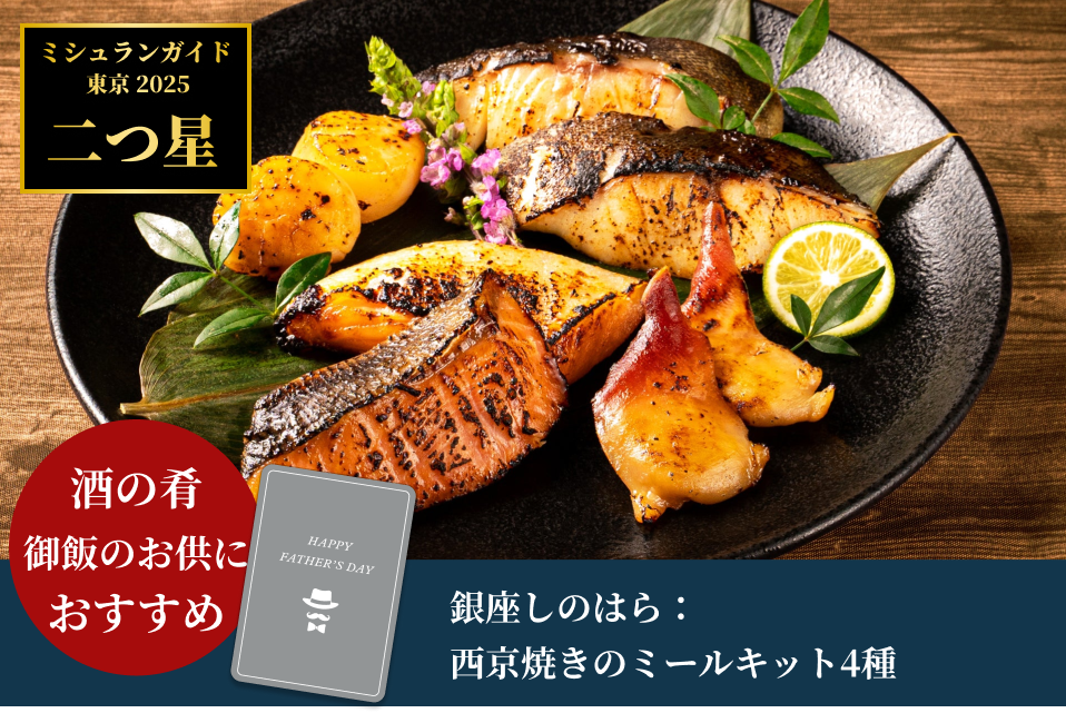 【父の日特集・メッセージカード付・送料込】銀座しのはら：西京焼きのミールキット4種