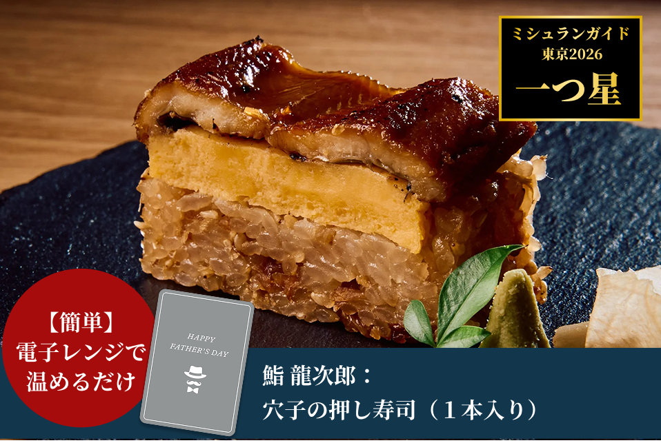 【父の日特集・メッセージカード付・送料込】鮨 龍次郎：穴子の押し寿司（１本入り）