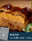 【父の日特集・メッセージカード付・送料込】鮨 龍次郎：穴子の押し寿司（１本入り）