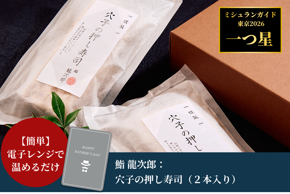 【父の日特集・メッセージカード付・送料込】鮨 龍次郎：穴子の押し寿司（２本入り）