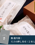 【父の日特集・メッセージカード付・送料込】鮨 龍次郎：穴子の押し寿司（２本入り）