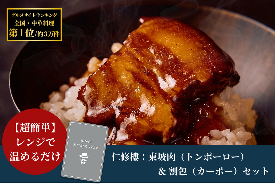【父の日特集・メッセージカード付・送料込】仁修樓：東坡肉（トンポーロー）・割包（カーポー）セット