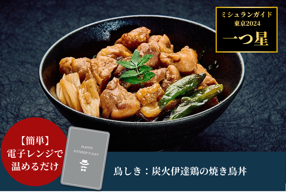 【父の日特集・メッセージカード付・送料込】鳥しき：炭火伊達鶏の焼き鳥丼