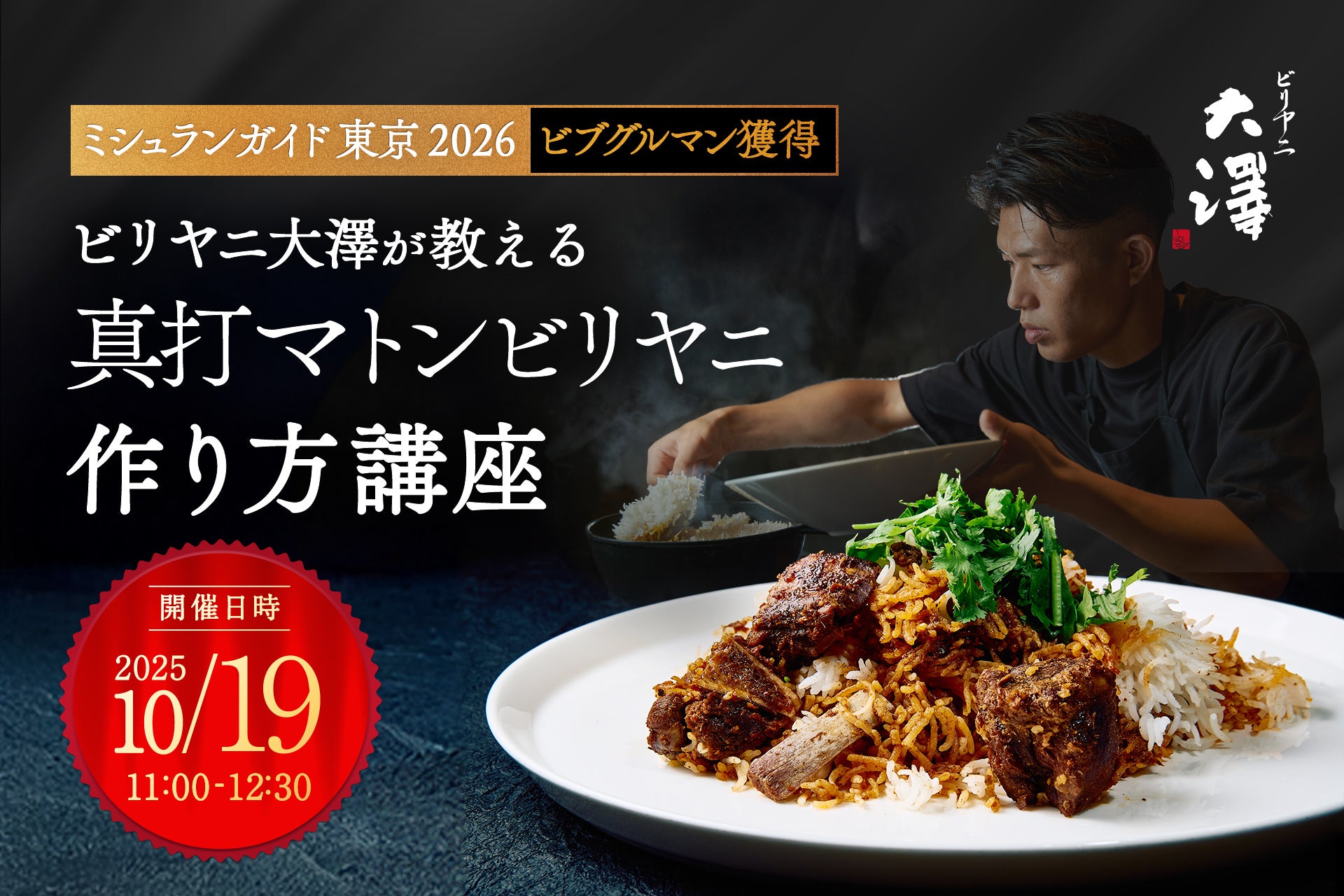 【予約商品・参加者限定特典あり】ビリヤニ大澤：マトンビリヤニキット付 オンライン料理教室⁩