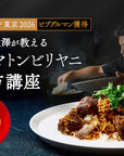 【予約商品・参加者限定特典あり】ビリヤニ大澤：マトンビリヤニキット付 オンライン料理教室⁩