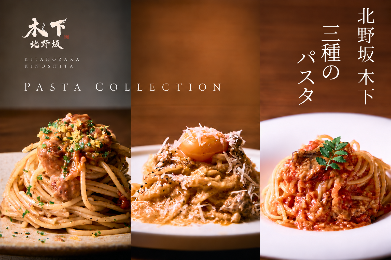 北野坂 木下：三種のパスタソースセット