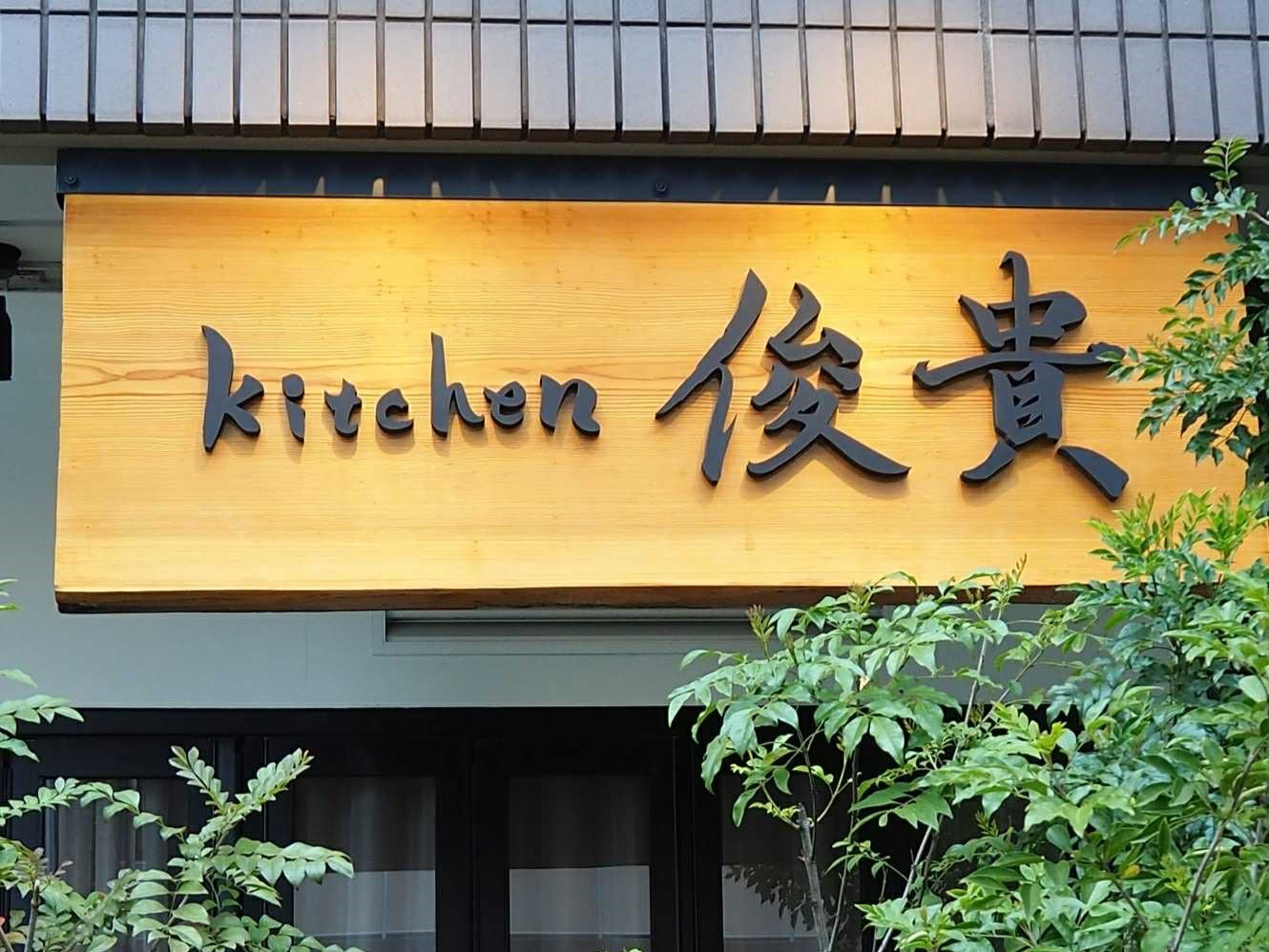 kitchen-toshiki_exterior2.jpg__PID:97b55951-ee68-4fc8-beb9-d01feaa2a281