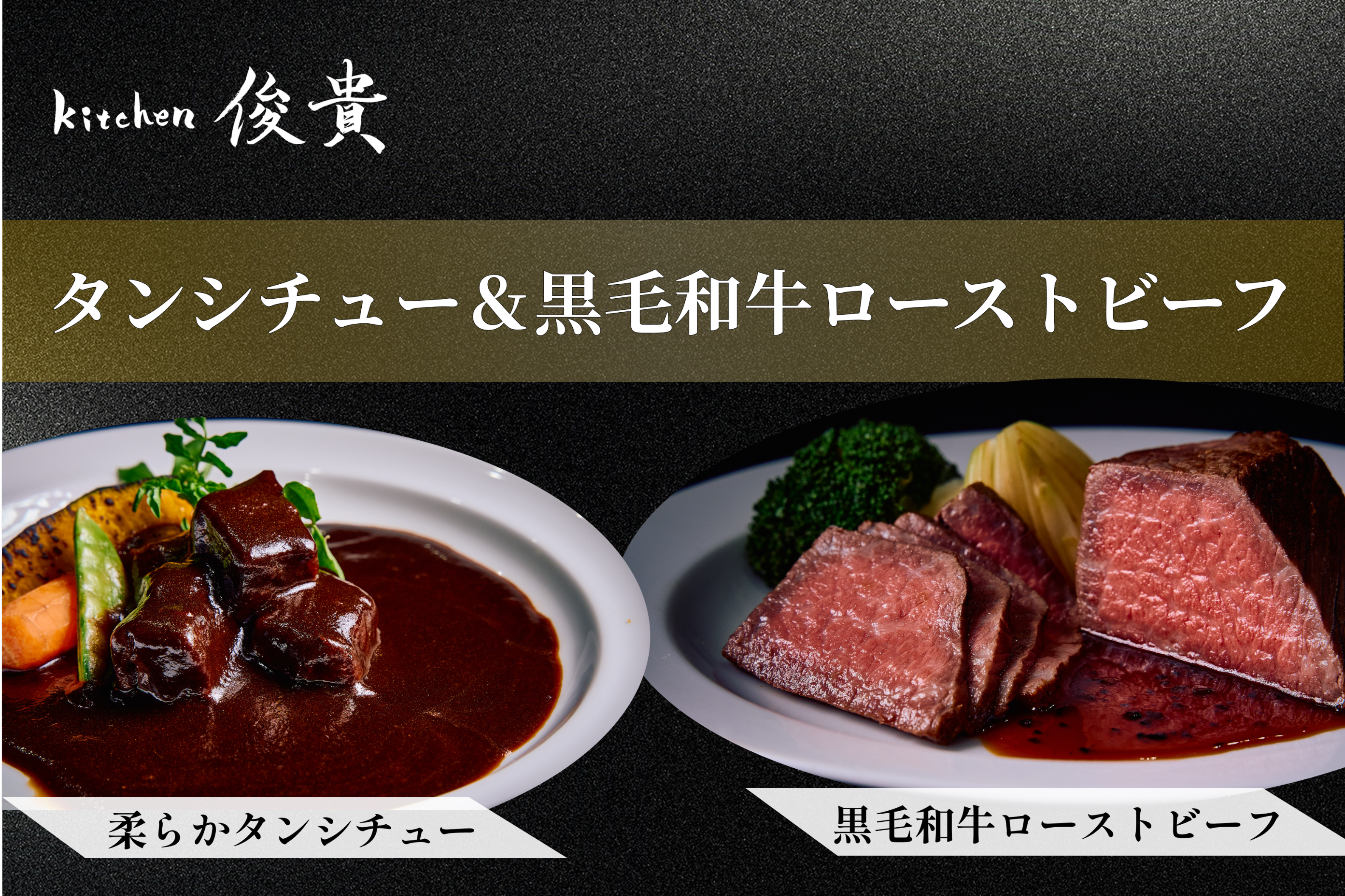 kitchen俊貴：牛タンシチュー・黒毛和牛モモ肉ローストビーフセット