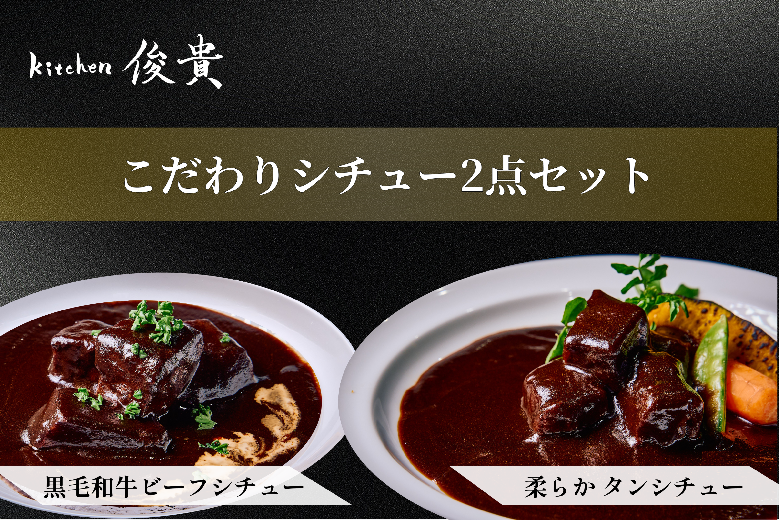 kitchen俊貴：黒毛和牛ビーフシチュー・牛タンシチューセット
