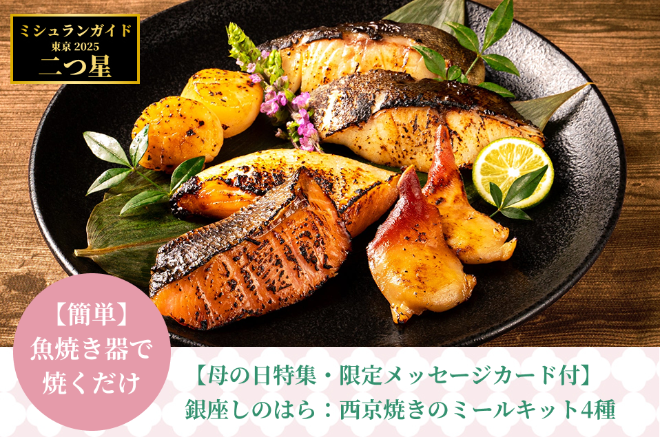 【母の日メッセージカード付・送料込】銀座しのはら：西京焼きのミールキット4種