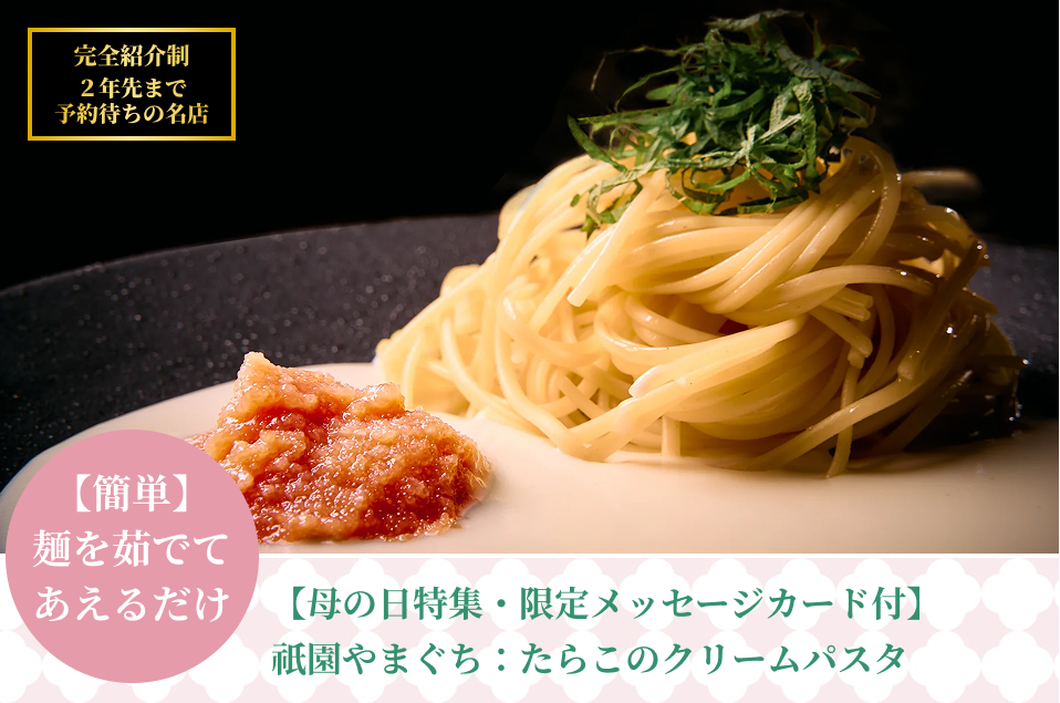 【母の日特集・メッセージカード付・送料込】祇園やまぐち：たらこのクリームパスタ（ギフト箱入り）