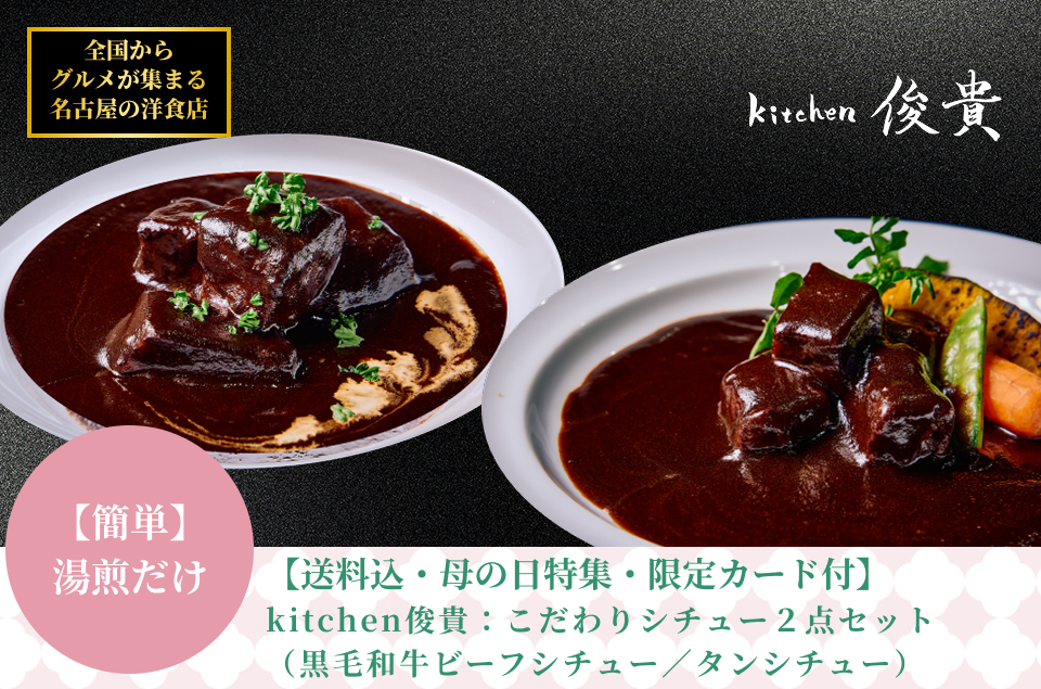 【母の日メッセージカード付・送料込】kitchen俊貴：シチュー2点セット（黒毛和牛ビーフシチュー・タンシチュー）