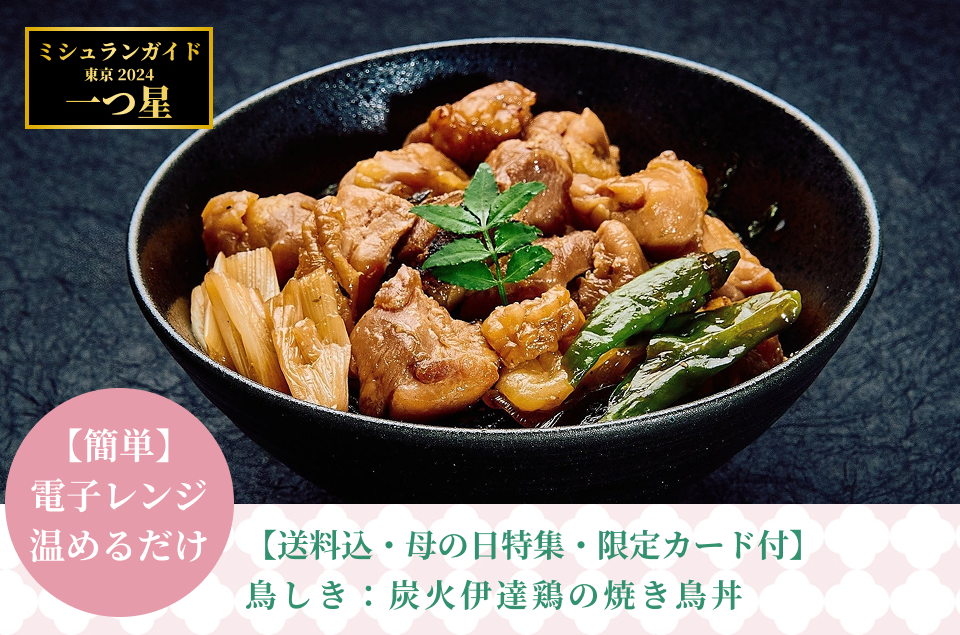 鳥しき – ぐるなび Premium Meal Kit（プレミアムミールキット）