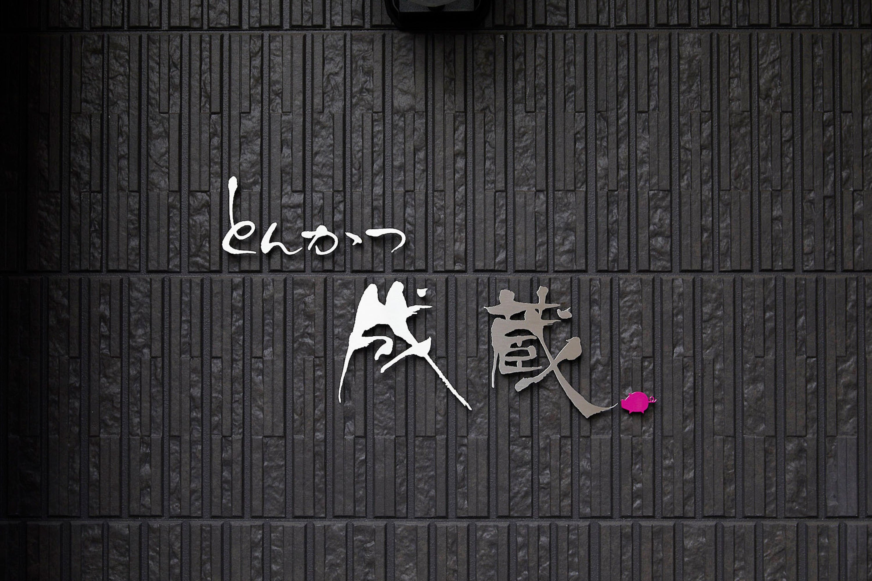 とんかつ成蔵：TOKYO Xで作るとんかつミールキット