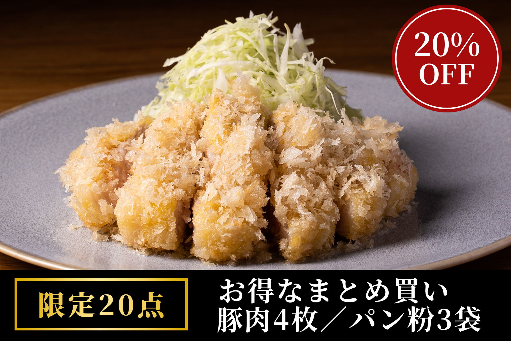 【限定20点・お得なまとめ買い】雪室熟成黄金豚で作るとんかつミールキット（豚肉4枚／パン粉3袋）