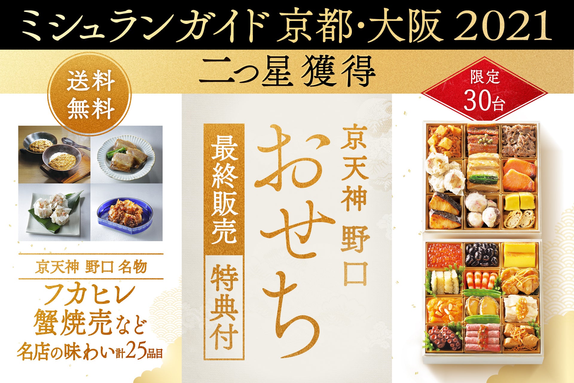 【送料無料・限定30台】京天神野口：お節（鯛カレー付き：25品目)