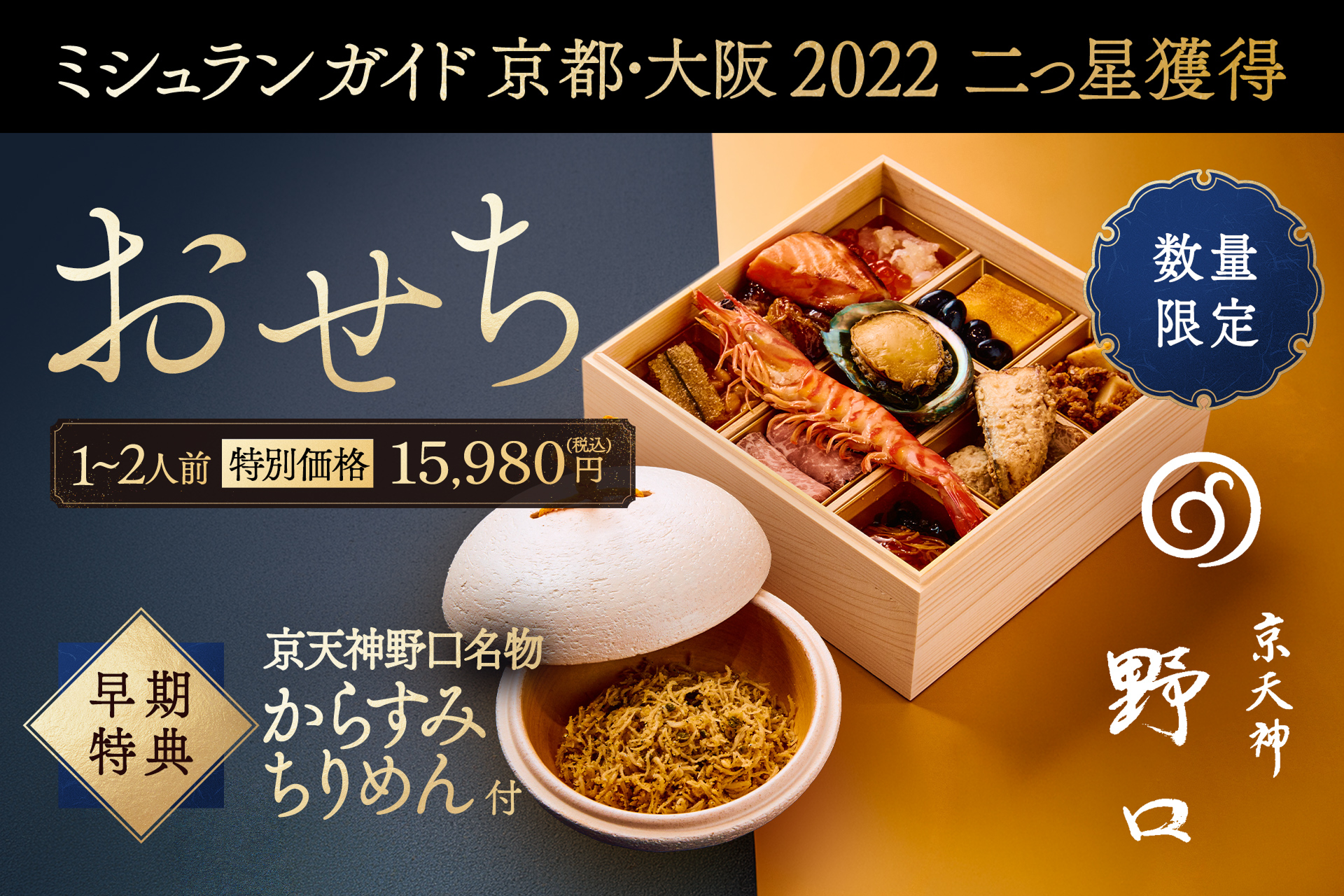 【早割特典付】京天神野口：1-2人前ミニお節（18品目)・早期特典：からすみちりめん付