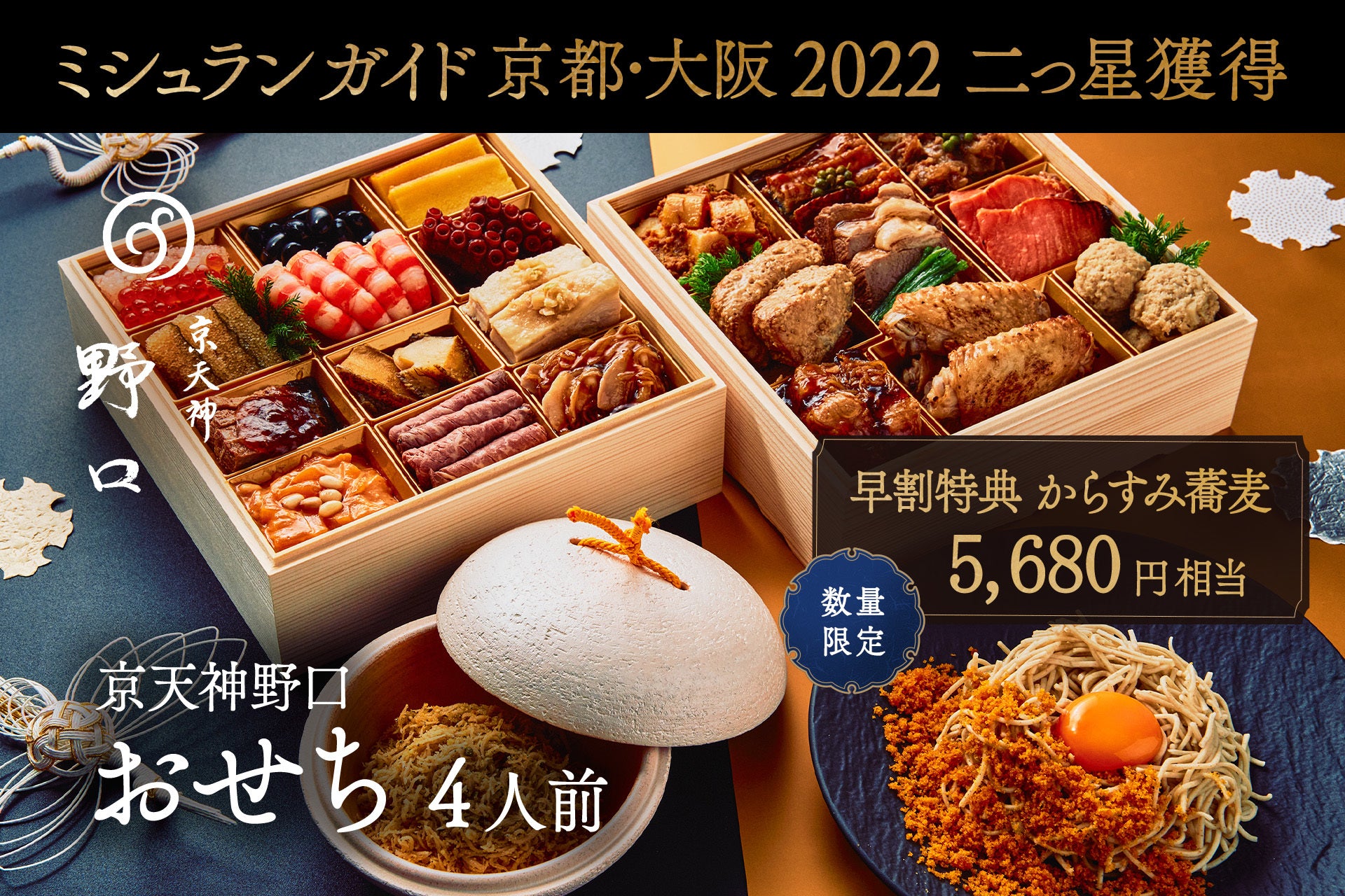 【早割特典付】京天神野口：お節（からすみちりめん付：24品目)・早期特典：からすみ蕎麦２人前付