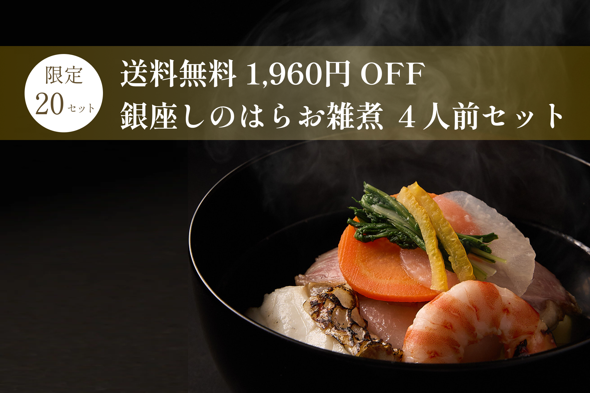 【限定20セット・送料無料】銀座しのはら：お雑煮キット（4人前）★