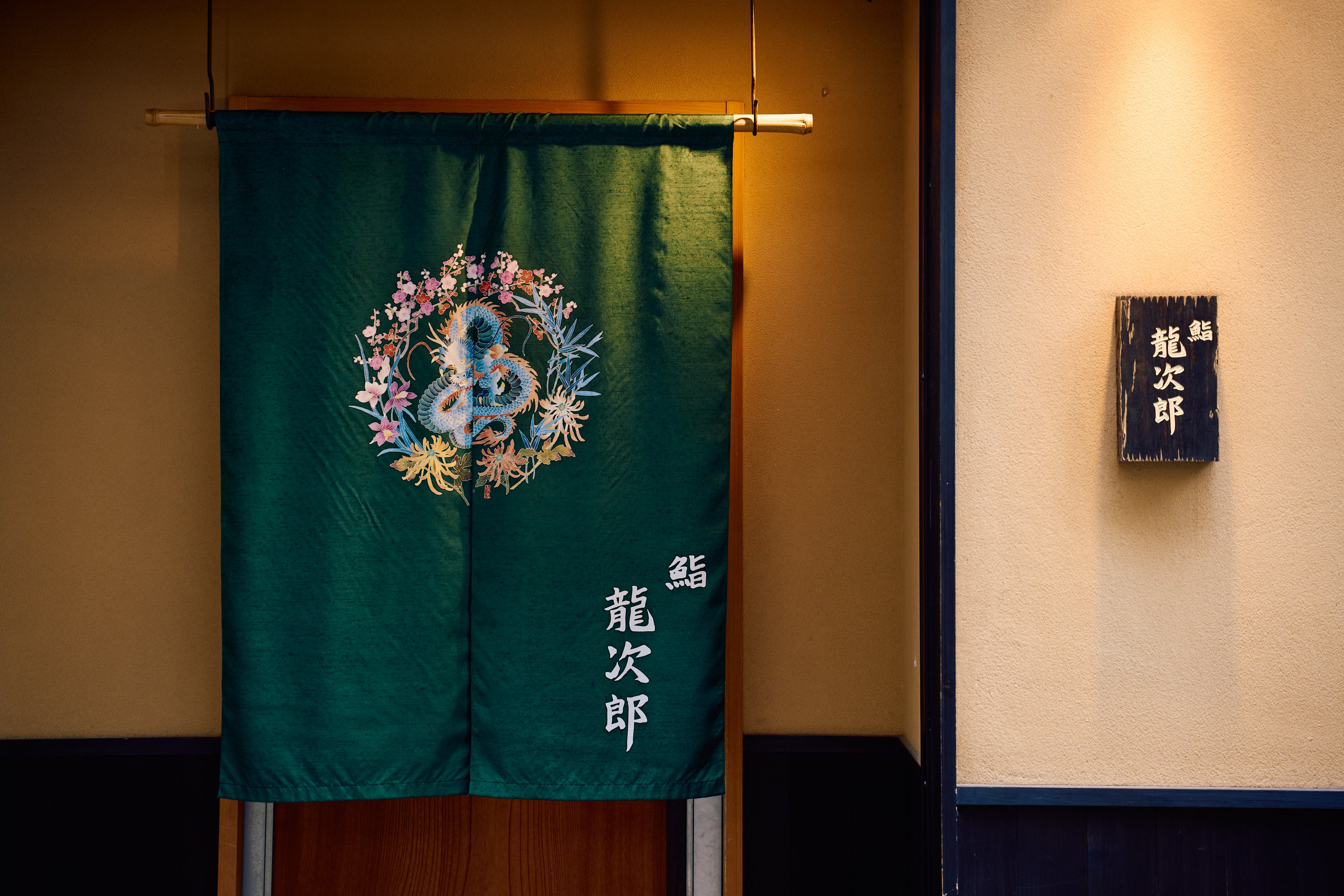 鮨 龍次郎：穴子の押し寿司（２本入り）