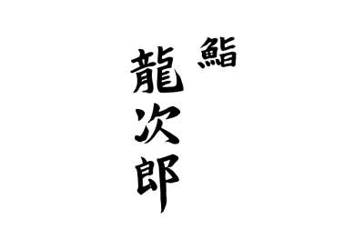 ryujiro_logo_center.png__PID:1eea0f64-2e8d-4708-81f5-bb057b7bd85b