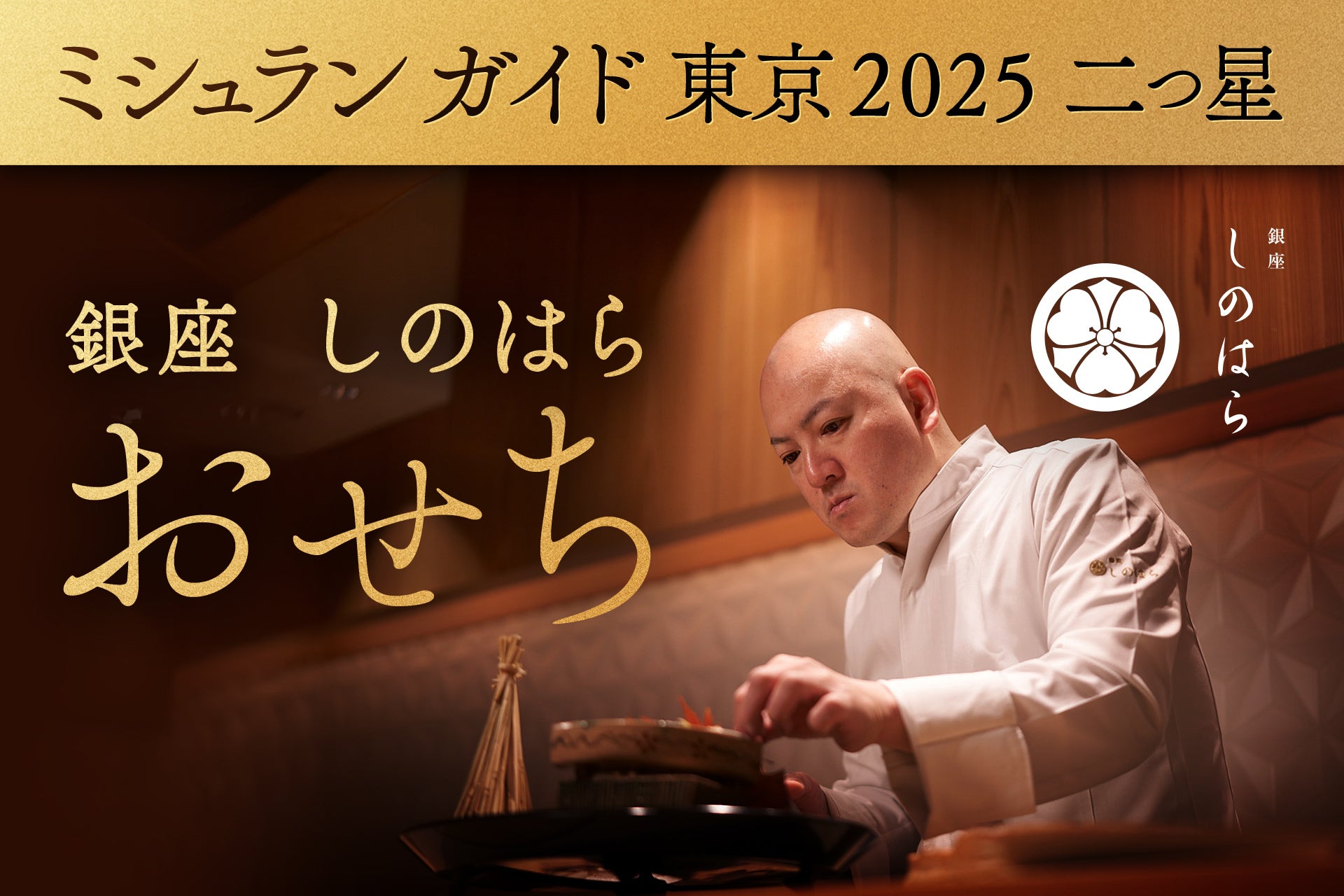 【送料込】銀座しのはら：お節（フォアグラ最中付き：24品目)