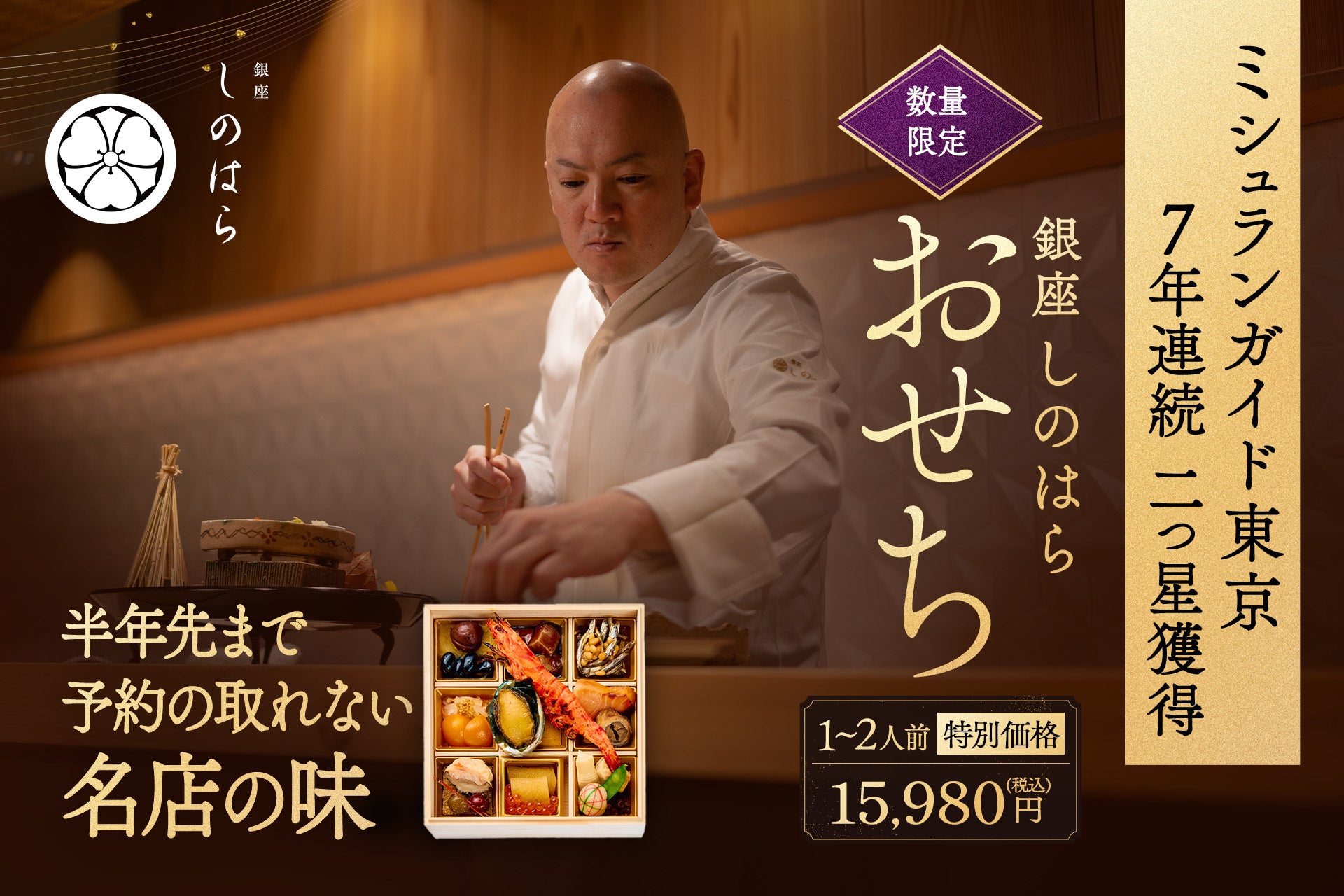 銀座しのはら：1-2人前ミニお節（22品目)